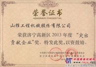 山推股份荣获济宁市高新区“突出贡献企业”与“特别奖”