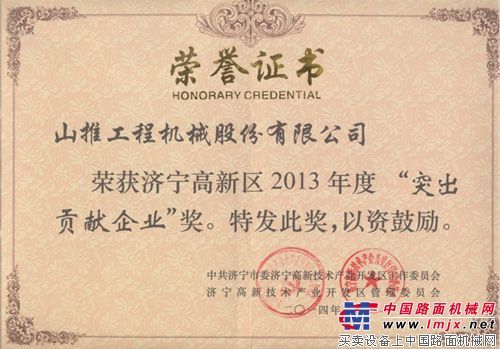 山推股份荣获济宁市高新区“突出贡献企业”与“特别奖”