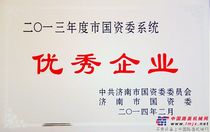 山推建友被济南市国资委表彰为“优秀企业”