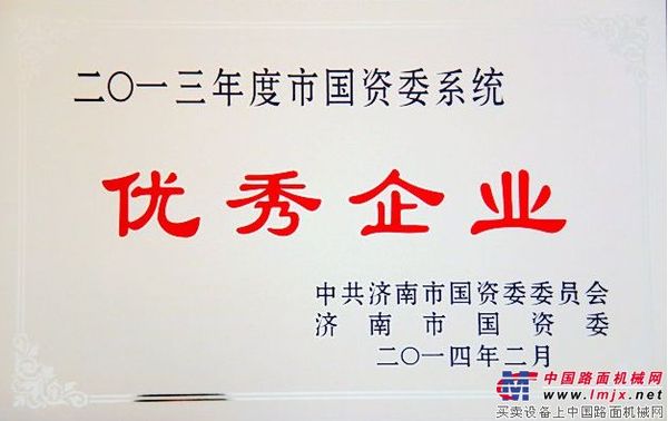 山推建友被济南市国资委表彰为“优秀企业”