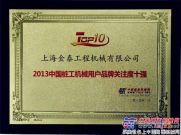 上海金泰荣获“2013中国桩工机械用户品牌关注度十强”