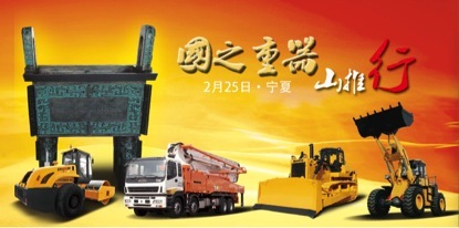 “国之重器 山推行”宁夏站展销会盛大启动
