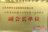 山东常林农装公司当选中国农机工业协会副会长单位