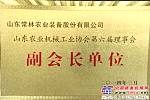 山東常林農裝公司當選中國農機工業協會副會長單位