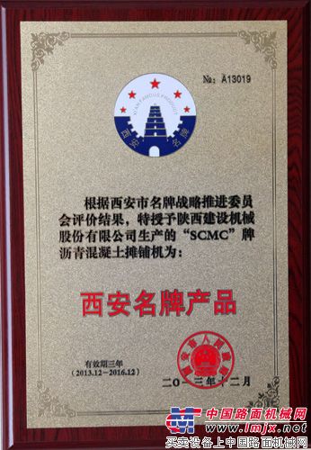 陕建机“SCMC”牌沥青混凝土摊铺机被认定为“西安名牌产品”