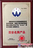 陝建機“SCMC”牌瀝青混凝土攤鋪機被認定為“西安名牌產品”