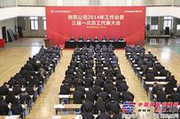 中交西筑公司召开2014年工作会