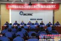 陕建机召开2014年安全工作会
