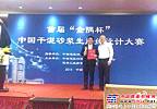 南方路机喜获首届“金隅杯”中国干混砂浆生产线设计大赛冠军