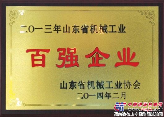 山推荣获山东省机械工业“百强企业”荣誉称号
