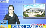  徐工“XCMG道路”电视台正式开播
