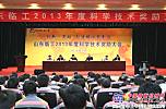 山东临工召开2013年度科学技术奖励大会