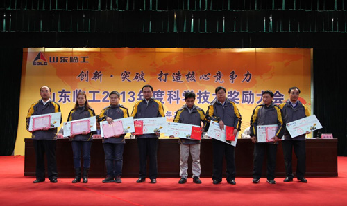 山東臨工召開2013年度科學技術獎勵大會