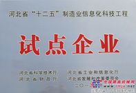 石煤機被認定為河北省“十二五”製造業信息化科技工程試點企業