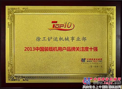 徐工荣膺“2013年度中国装载机用户品牌关注度TOP10”