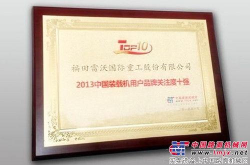 雷沃装载机荣膺“2013年度中国装载机用户品牌关注度TOP10”