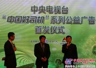 山东临工携手中央电视台推广“中国好司机”