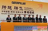 “跨越 腾飞”卡特彼勒（青州）有限公司更名仪式隆重举行