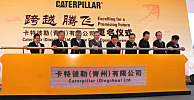 山工机械有限公司正式更名为卡特彼勒 （青州）有限公司