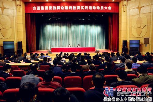 方圆集团党的群众路线教育实践活动动员大会召开