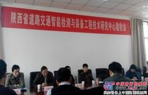 西筑公司参与共建的“陕西省道路交通智能检测与装备工程技术研究中心”通过验收