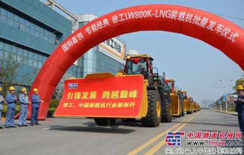 徐工LW800K-LNG装载机再次实现批量销售