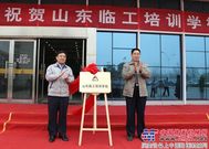 山东临工培训学校揭牌启用 