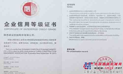 陕建机荣获“企业信用评价AAA级信用企业”称号