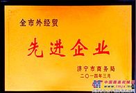 山推荣获全市外经贸先进企业荣誉称号