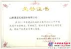 山推建友被授予中国建机职业教育专委会“优秀会员单位”称号
