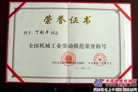 徐州海伦哲董事长、总经理丁剑平荣获“全国机械工业劳动模范”称号