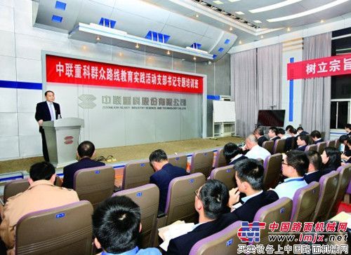 中联重科吹响教育实践活动支部书记培训集结号