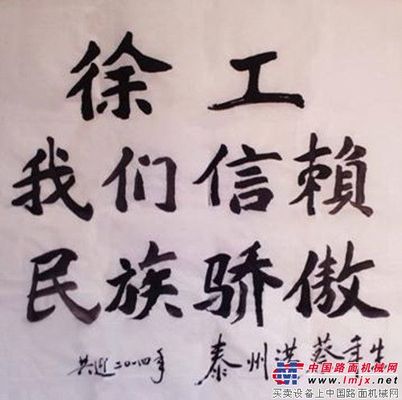 徐工——我们信赖的民族品牌