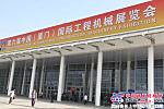 第六屆中國(廈門)國際工程機械展覽會盛大開幕