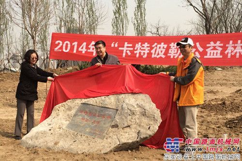 2014年“卡特彼勒公益林”天津植树活动启动