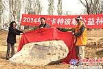 2014年“卡特彼勒公益林”天津植樹活動啟動