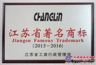 常林股份商标被评为江苏省著名商标
