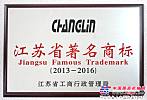 常林股份商標被評為江蘇省著名商標