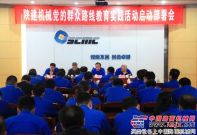 陕建机召开党的群众路线教育实践活动启动大会