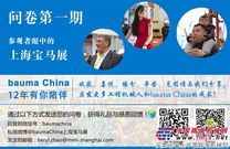 bauma China 2014问卷第一期重磅来袭