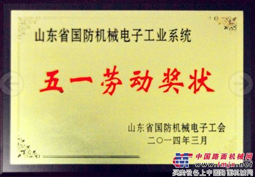山推获山东省行业工会多项荣誉称号