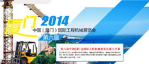 第六届中国(厦门)国际工程机械展览会专题上线