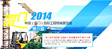 第六届中国(厦门)国际工程机械展览会专题上线