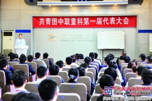 共青团中联重科第一次代表大会圆满召开