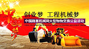 中国梦 创业梦 工程机械梦——2014中国路面机械网物物交换大型公益活动正式起航