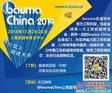 bauma China第一期问卷出炉啦