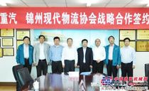 中国重汽与锦州现代物流协会签署战略协议