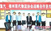 中国重汽与锦州现代物流协会签署战略协议