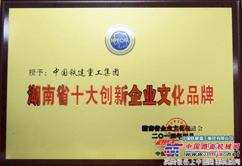 铁建重工集团荣获《湖南十大创新企业文化品牌》称号