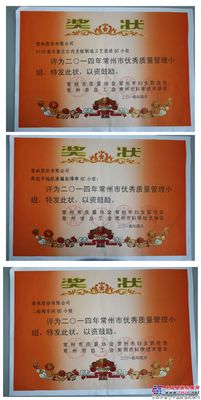 常林股份公司部门QC小组荣获常州市优秀QC小组称号